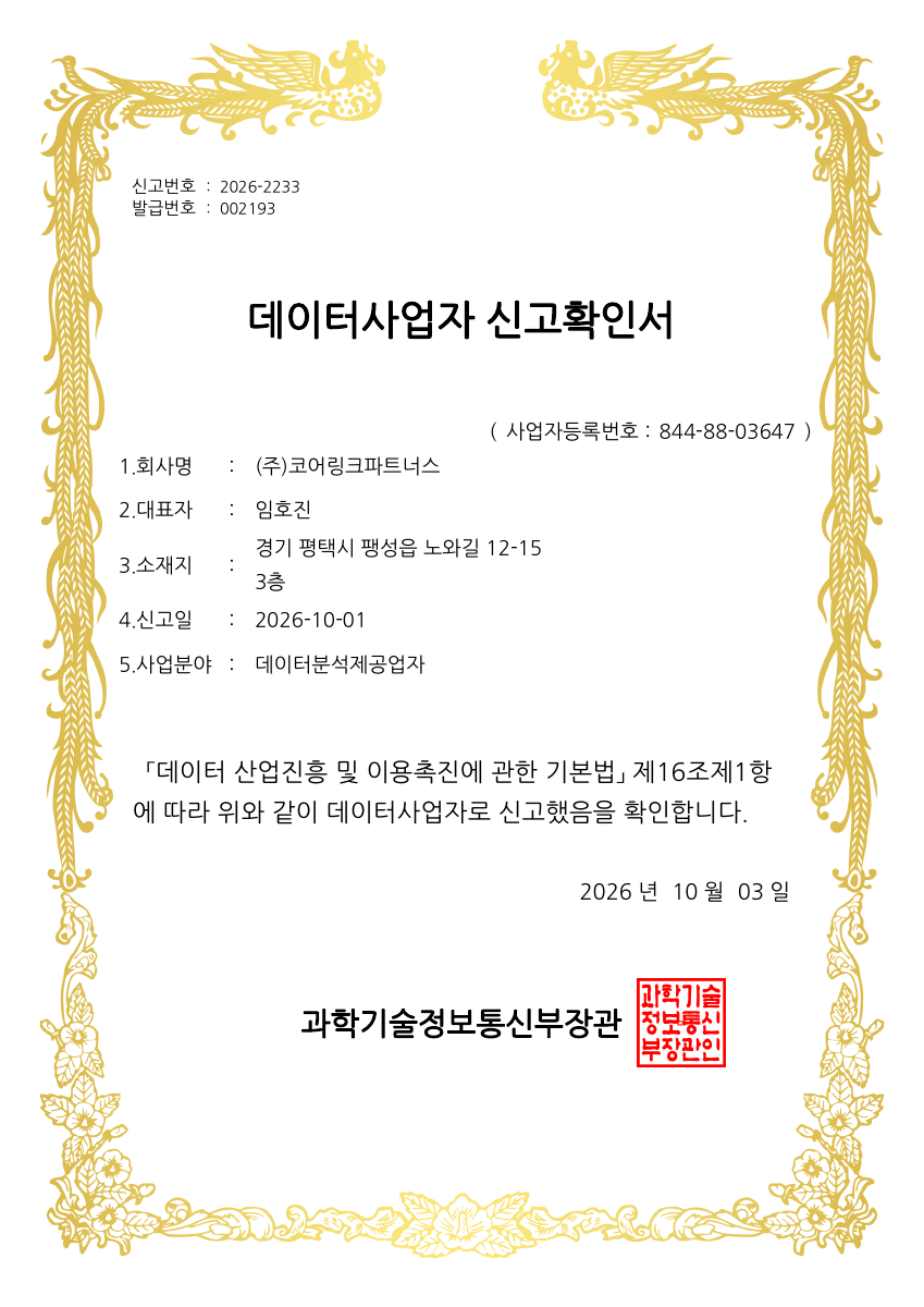 과학기술정보통신부 발급 코어링크파트너스 데이터사업자 신고확인서, 신고번호 2026-2233, 발급일 2026년 10월 3일